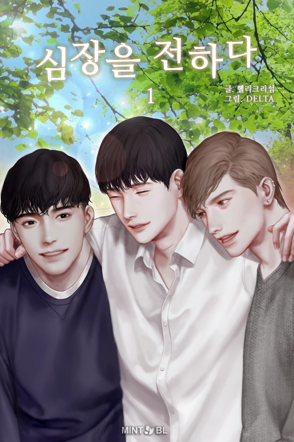 심장을 전하다 1권