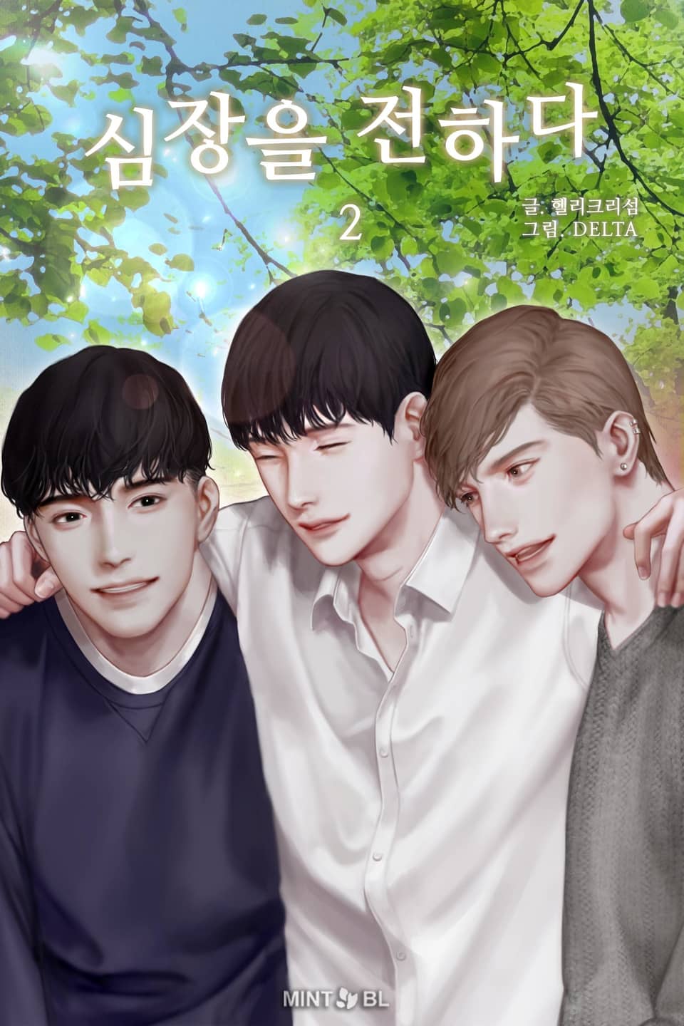 심장을 전하다 2권