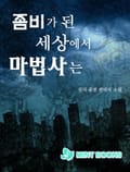 좀비가 된 세상에서 마법사는 1. 발생