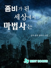 좀비가 된 세상에서 마법사는