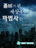 좀비가 된 세상에서 마법사는 10. 피난처