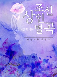 조선상인별곡: 그 처음의 시작
