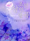 조선상인별곡: 그 처음의 시작 9화 꽃 도령들-1