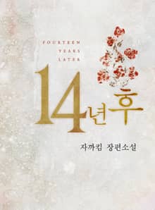 14년 후