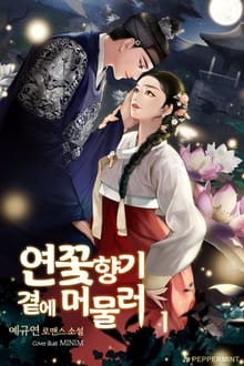 연꽃 향기 곁에 머물러