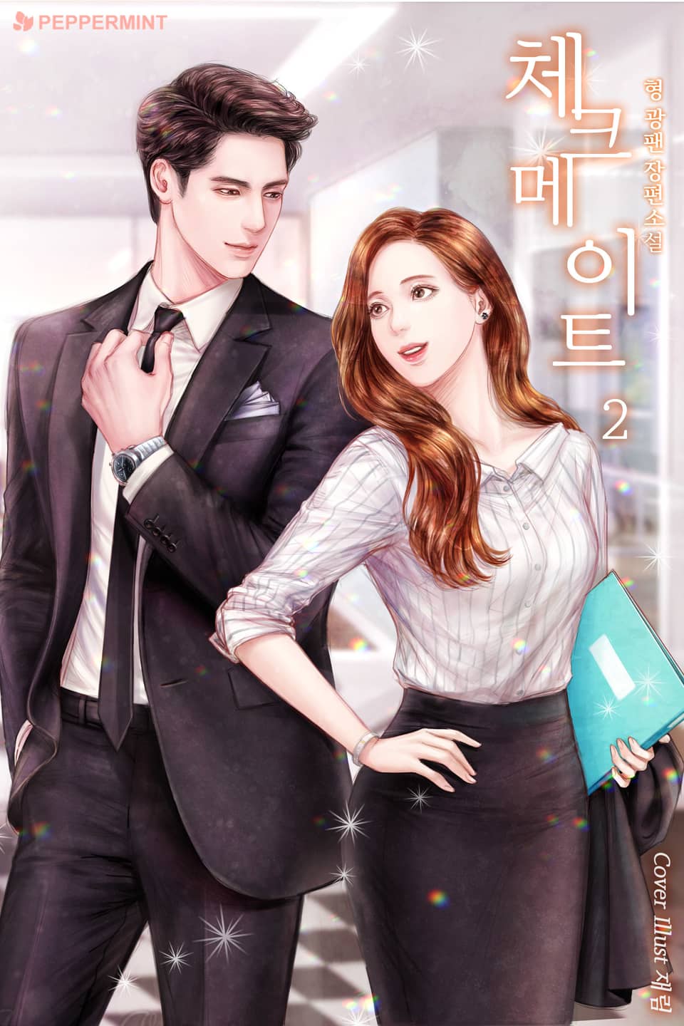 체크메이트 2권