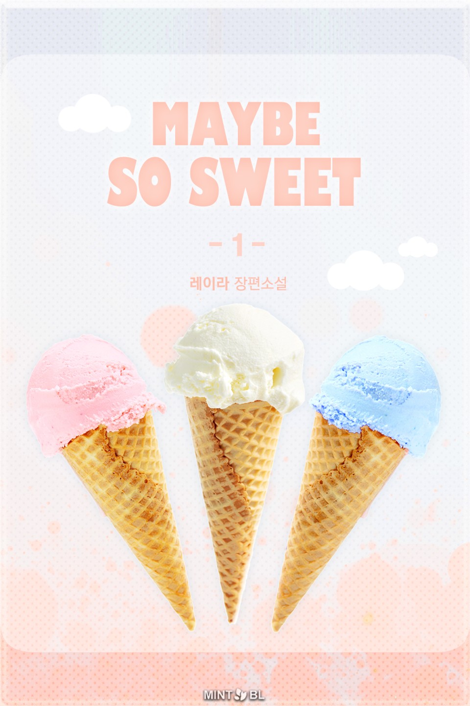 메이비 소 스윗 (Maybe so sweet) 1권