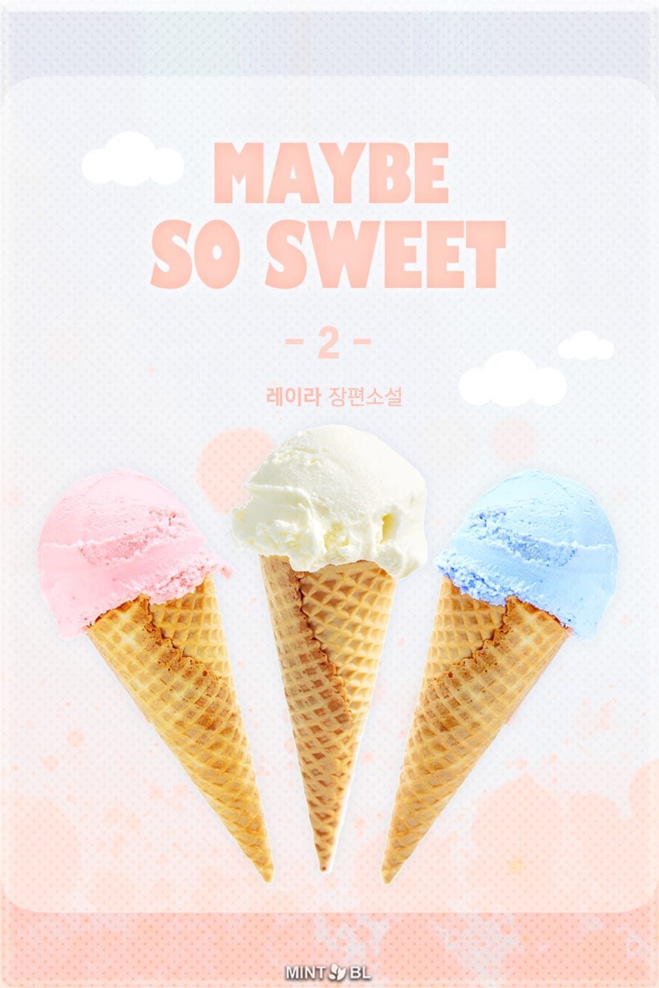 메이비 소 스윗 (Maybe so sweet) 2권 (완결)
