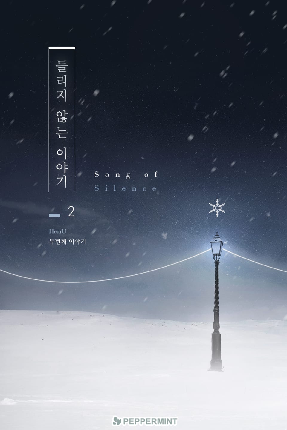 들리지 않는 이야기 2권