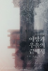 야망과 우울의 끝에서 표지 이미지