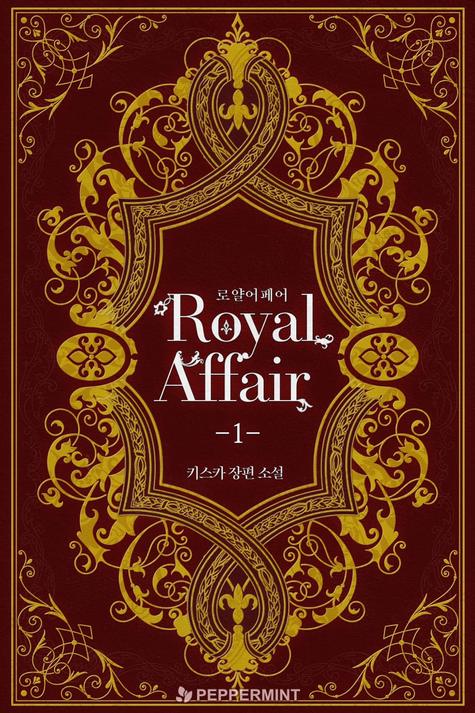 로얄 어페어 1권