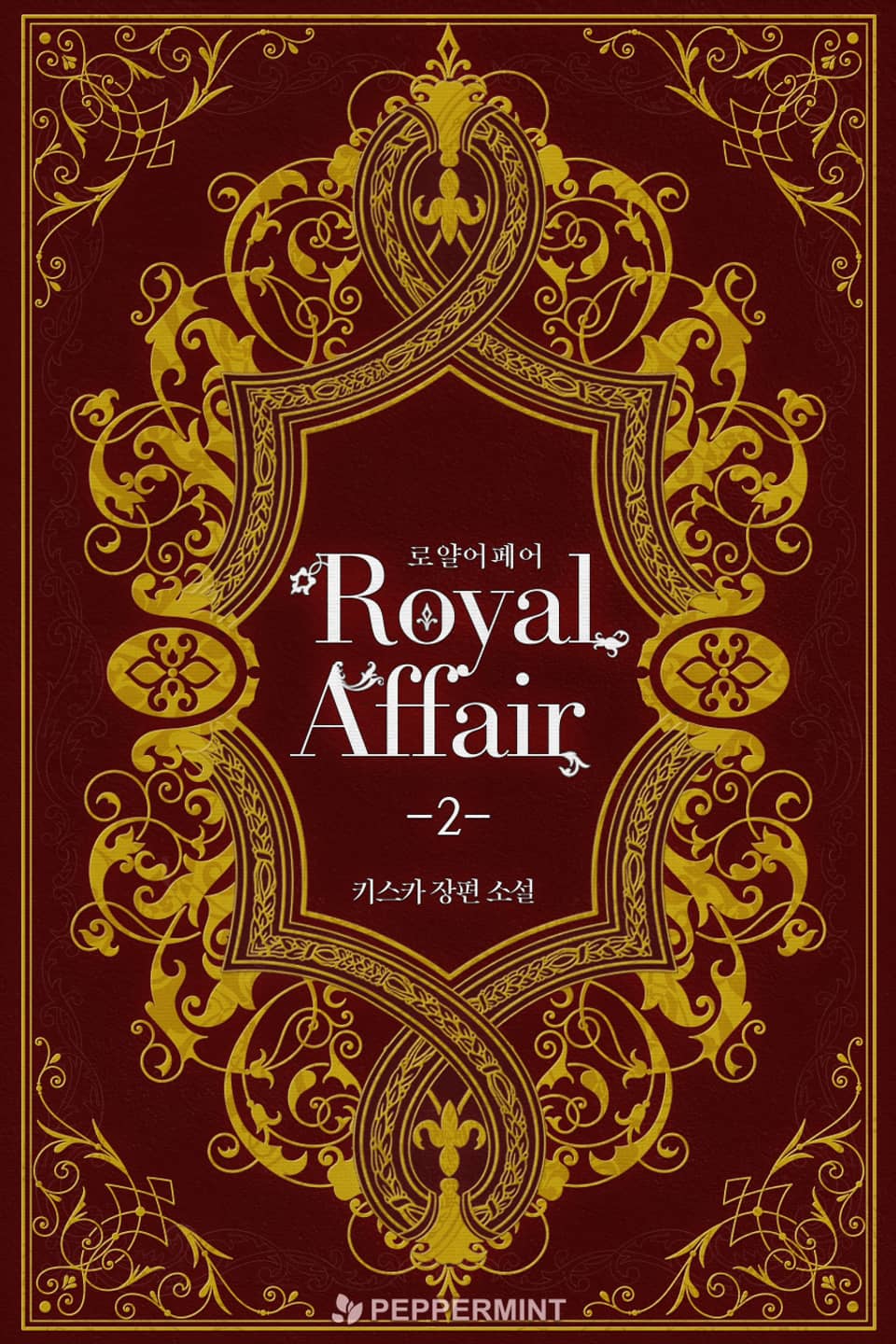 로얄 어페어 2권
