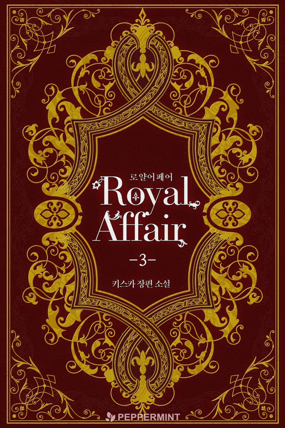 로얄 어페어 3권 (완결)