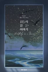 잠들지 않는 이야기 표지 이미지