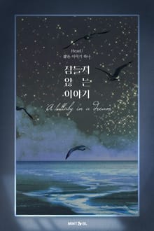 잠들지 않는 이야기