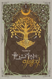 유그드라실의 여행자