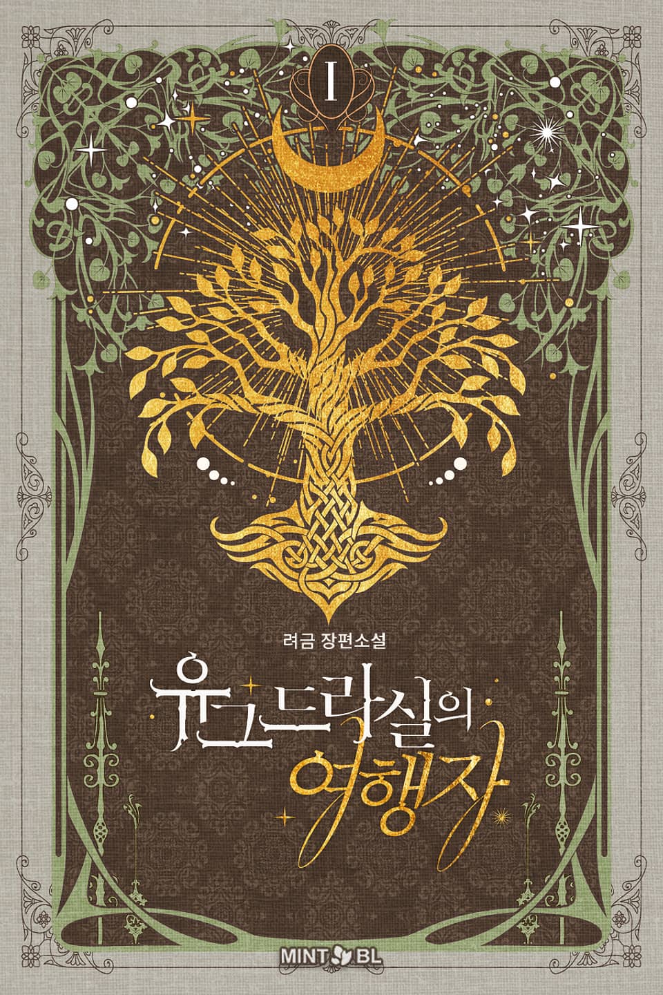 유그드라실의 여행자 1권