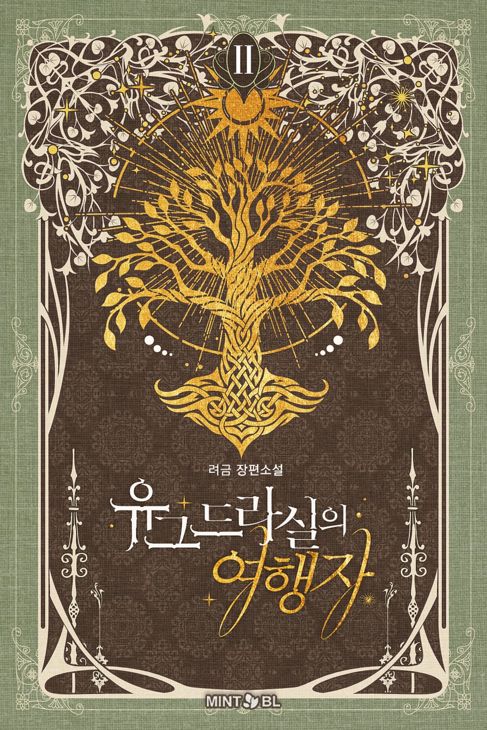 유그드라실의 여행자 2권 (완결)