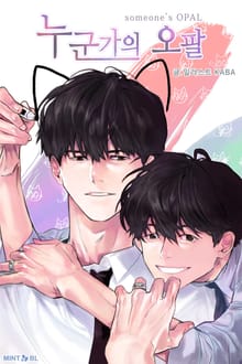 누군가의 오팔