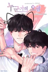 누군가의 오팔 표지 이미지