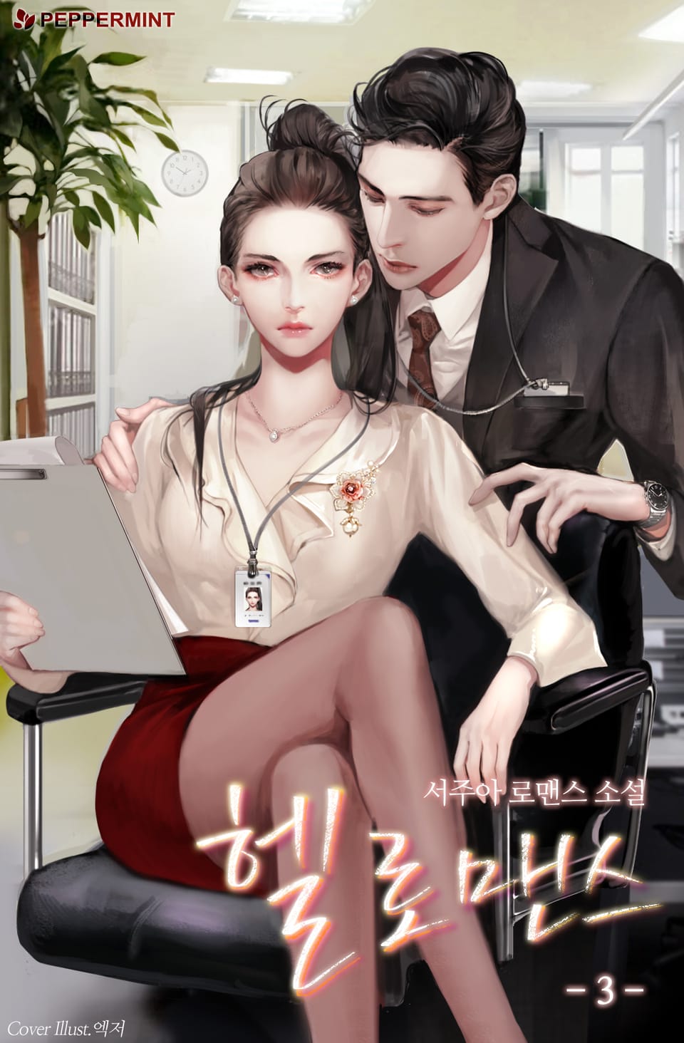 헬로맨스 3권 (완결)