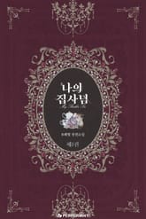 나의 집사님 표지 이미지