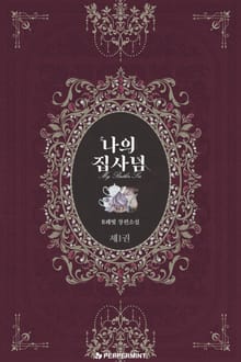 나의 집사님