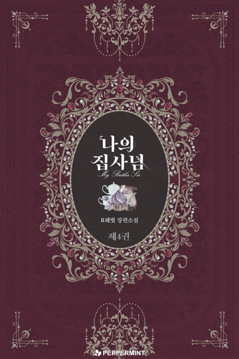 나의 집사님 4권 (완결)