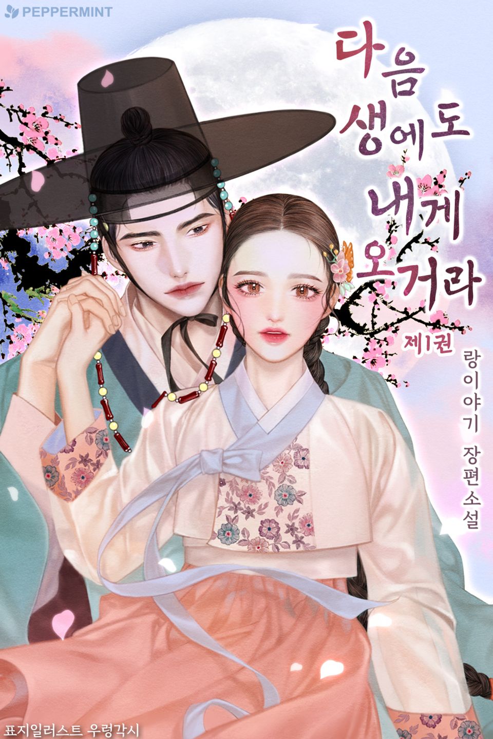 다음 생에도 내게 오거라 1권