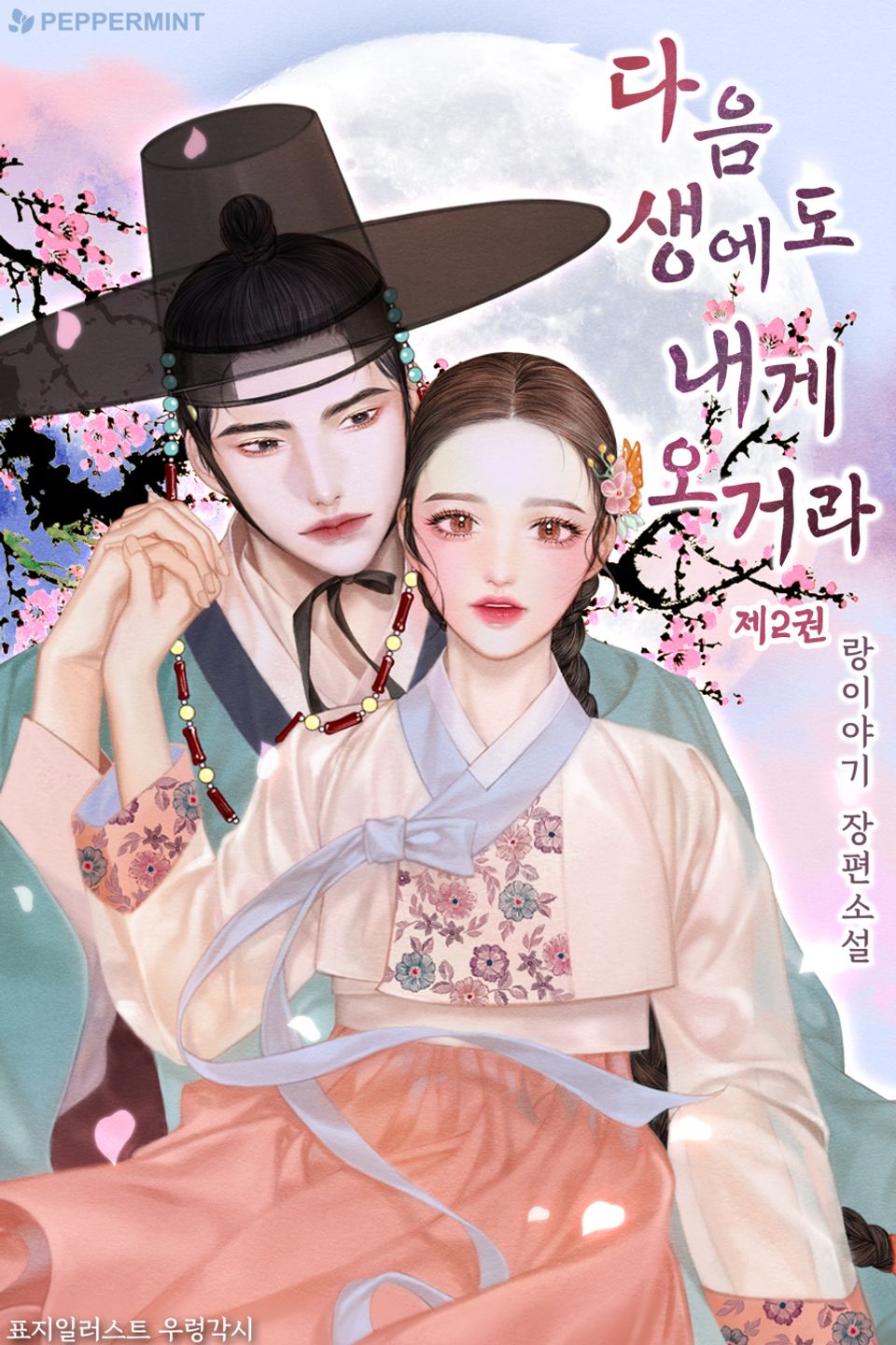 다음 생에도 내게 오거라 2권 (완결)