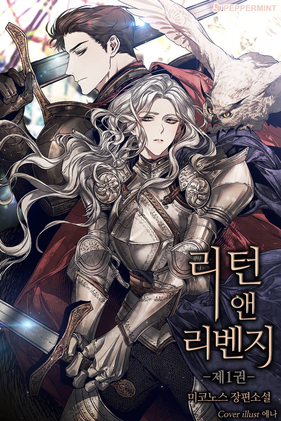 리턴 앤 리벤지 1권