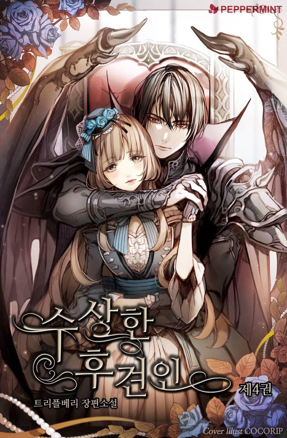 수상한 후견인 4권