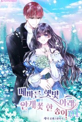 메마른 햇빛 아래, 안개꽃 한 송이 표지 이미지