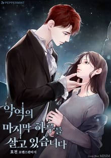 악역의 마지막 하루를 살고 있습니다