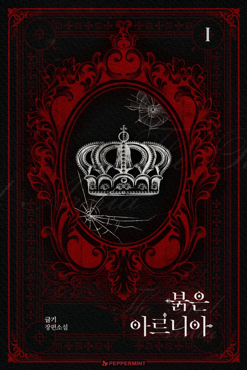 붉은 아르니아 1권