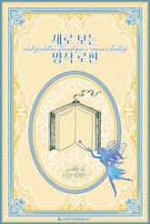 새로 보는 명작 로판 표지 이미지