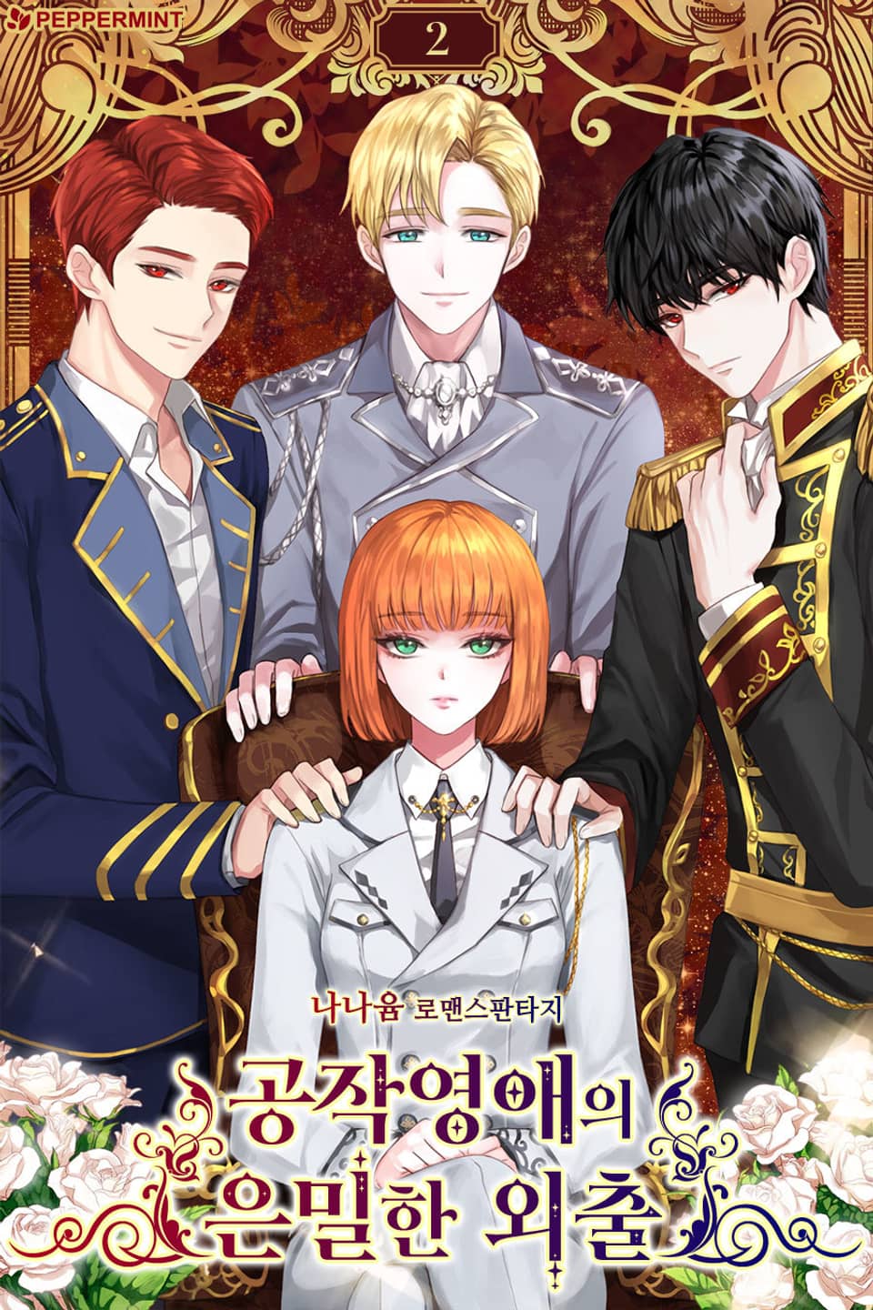 공작 영애의 은밀한 외출 2권
