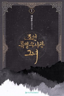 조선 특별 수사관 그녀