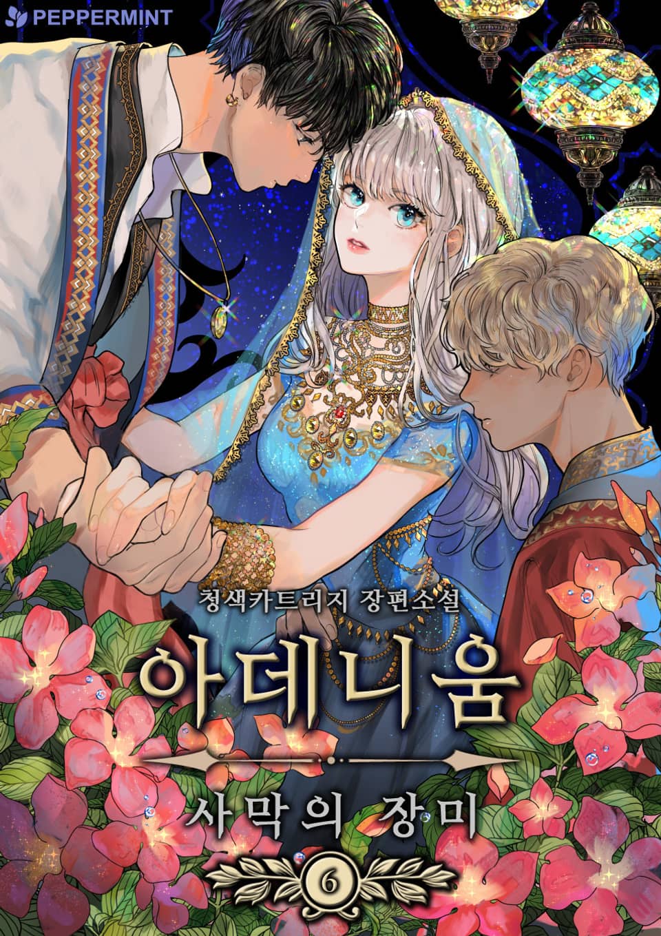 아데니움(사막의 장미) 6권 (완결)