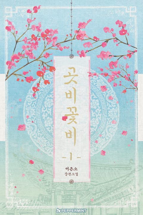 곳비 꽃비