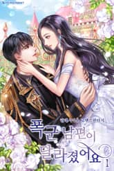 폭군 남편이 달라졌어요 표지 이미지