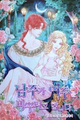 남주가 여주를 바꾸려고 합니다 표지 이미지