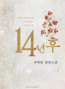 14년 후