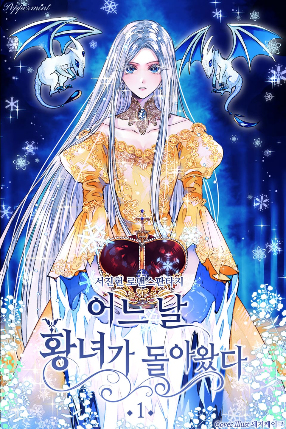 어느 날 황녀가 돌아왔다 1권