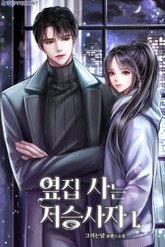 옆집 사는 저승사자 표지 이미지