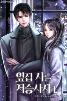 옆집 사는 저승사자