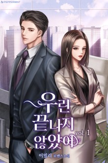 우린 끝나지 않았어