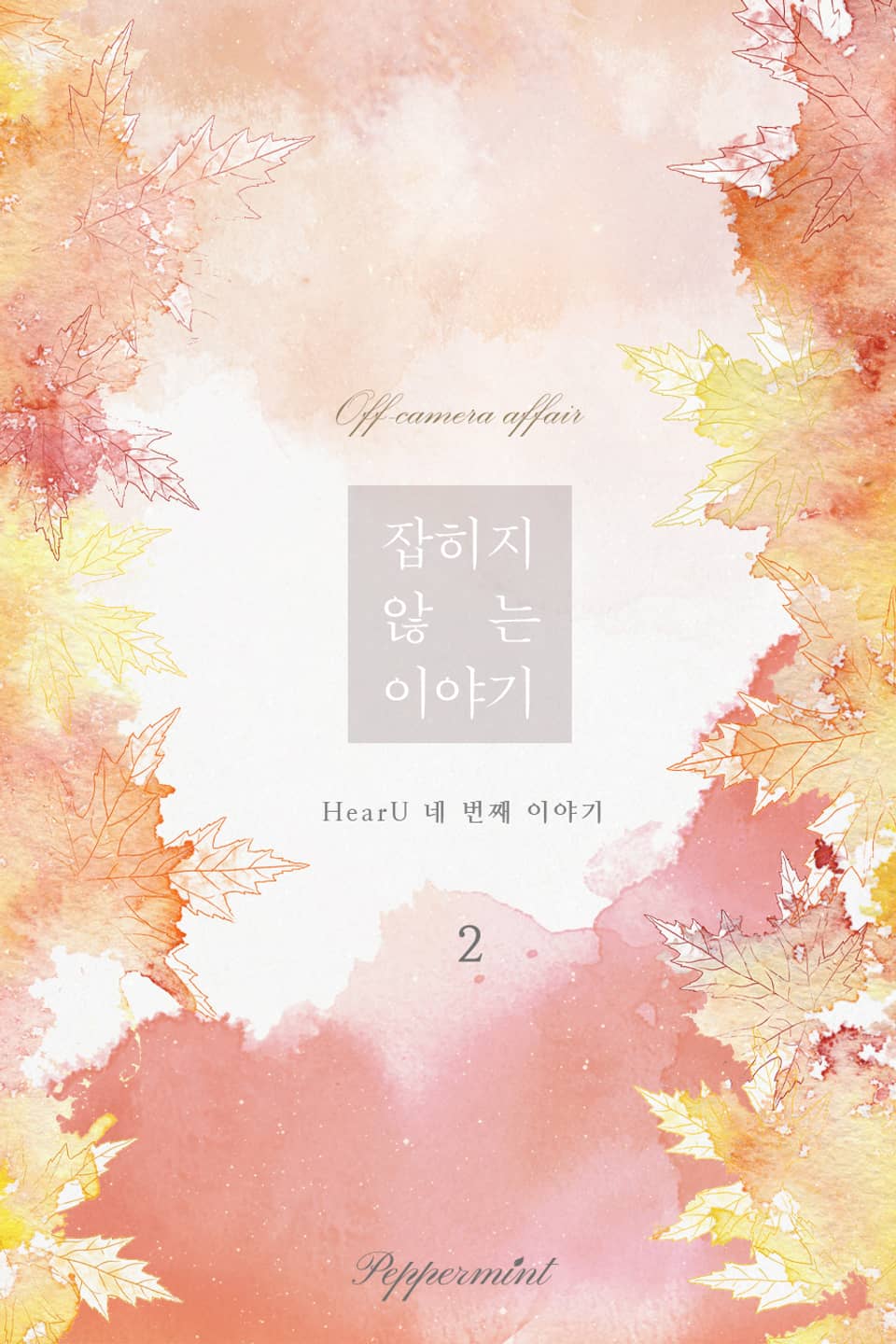 잡히지 않는 이야기 2권