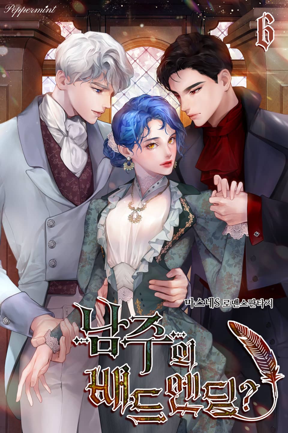 남주의 배드엔딩? 6권