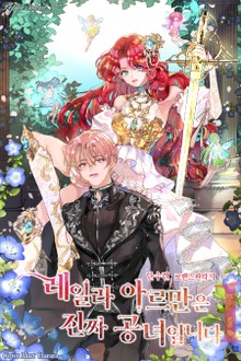 레일라 아르만은 진짜 공녀입니다